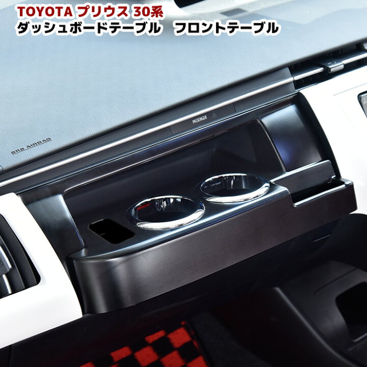 楽天市場】ZVW30系 プリウス 前期 後期 ダッシュボード フロント 