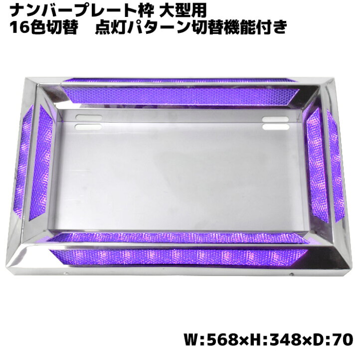楽天市場】汎用 24V アクリル ステンレス ナンバー フレーム 大型用  