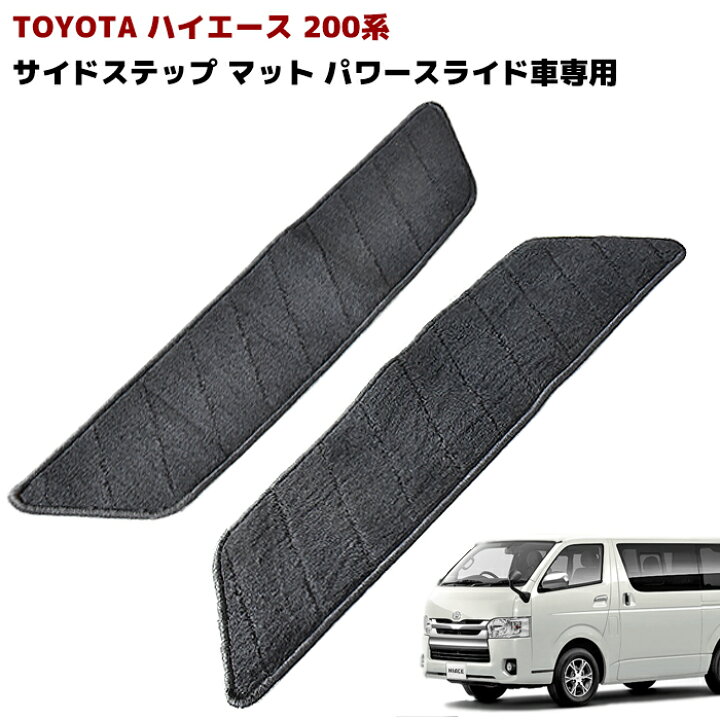 楽天市場】ハイエース 200系 S-GL パワースライド車専用 サイド 