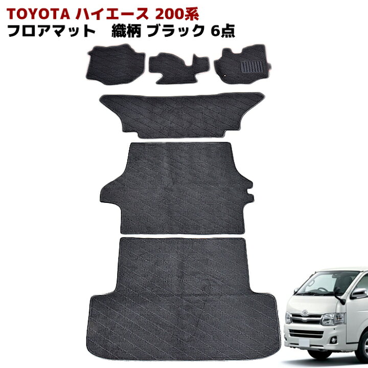 楽天市場】200系 ハイエース 標準 1型〜8型 S-GL フロアマット 織柄 