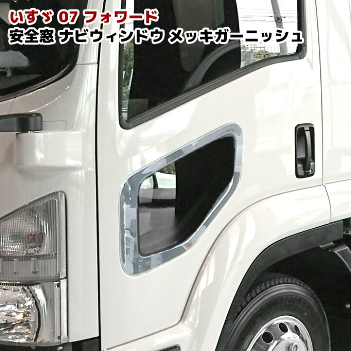 楽天市場】いすゞ 07フォワード メッキ 安全窓 ナビウインドウ メッキ 