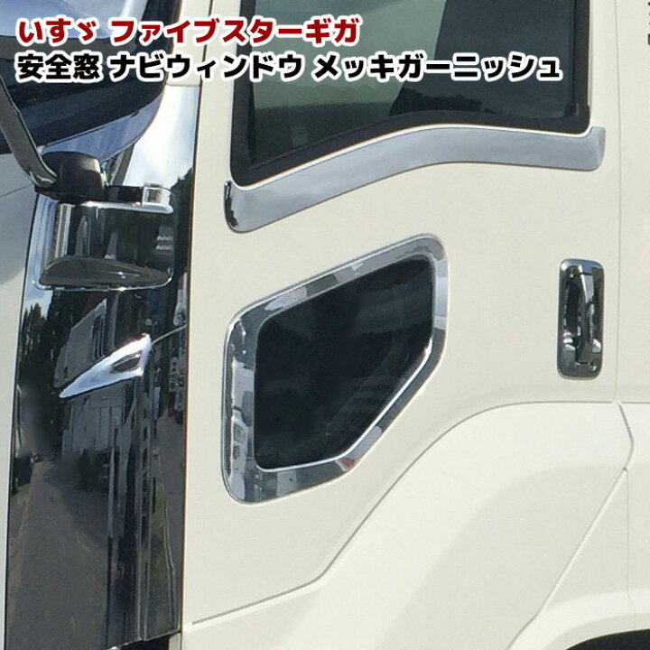 楽天市場】いすゞ ファイブスター ギガ メッキ 安全窓 ナビウインド 