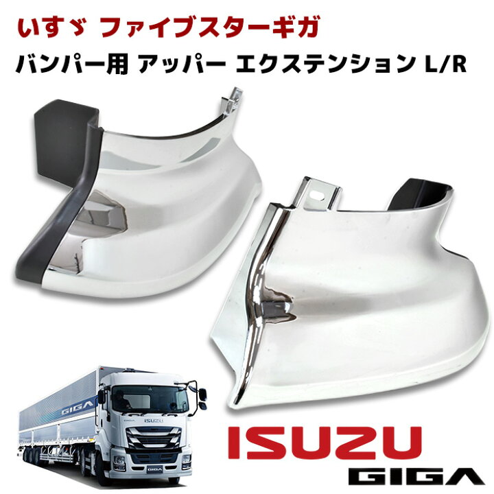 楽天市場】いすゞ ファイブスターギガ メッキ フロントバンパー  