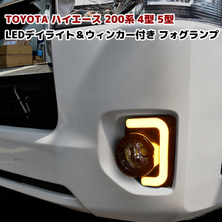 楽天市場】ハイエース 200系 4型 5型 LED ファイバー フォグランプ 