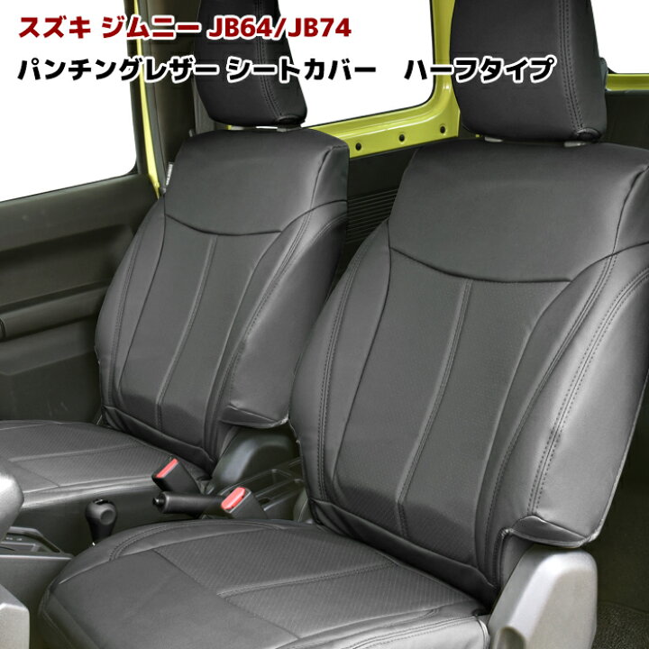 楽天市場】ジムニー JB64 JB74 シートカバー パンチング レザー ハーフ 