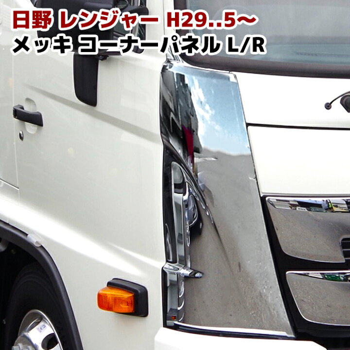 楽天市場】日野 新型 17 レンジャー メッキ コーナー パネル 左右 