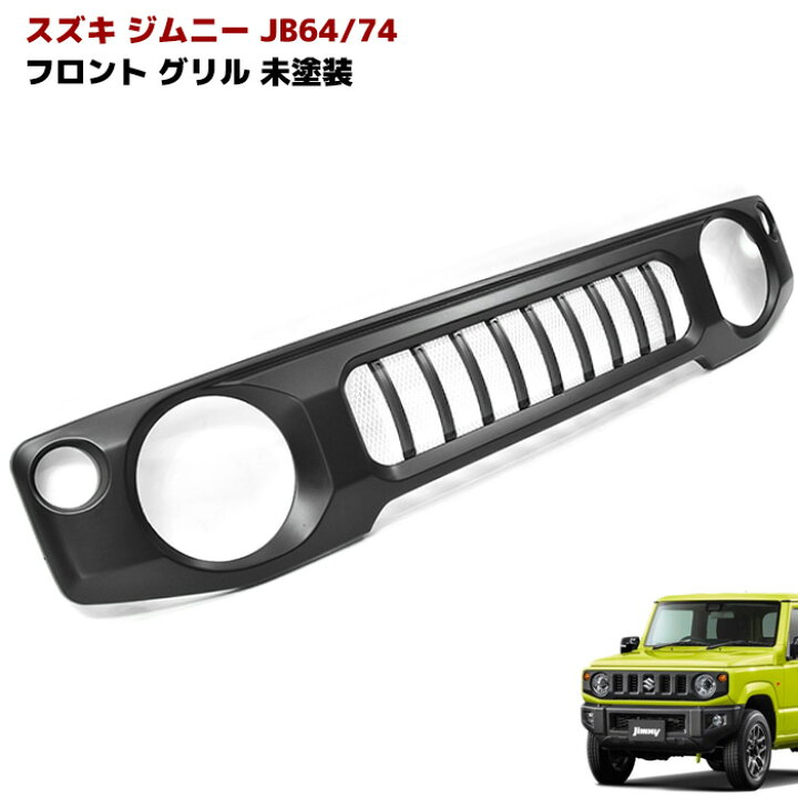 楽天市場】ジムニー JB64W JB74W JC74W バーチカルライン グリル 未 