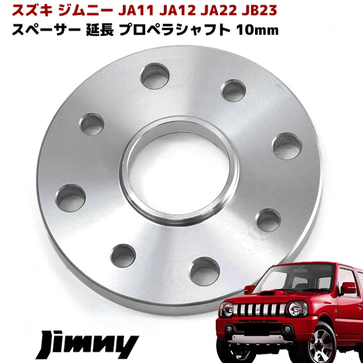 楽天市場】ジムニー JB23 JB43 JA11 JA12 JA22 プロペラシャフト 延長  