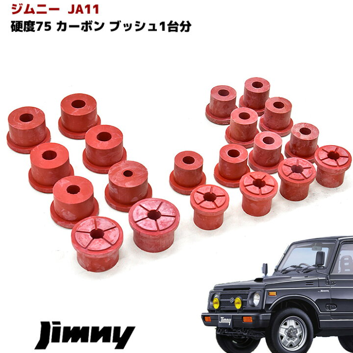 楽天市場】JA11 JA71 JA51 JB31 等 ジムニー 強化 カーボン ブッシュ 