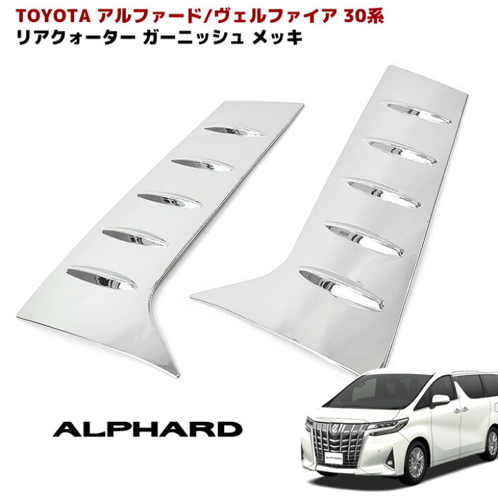楽天市場】30系 アルファード ヴェルファイア メッキ リア クォーター 