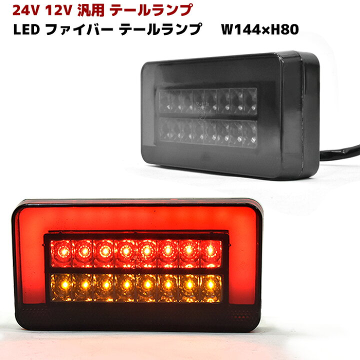楽天市場】汎用 トラック 24V 12V LED ファイバー テール ランプ 