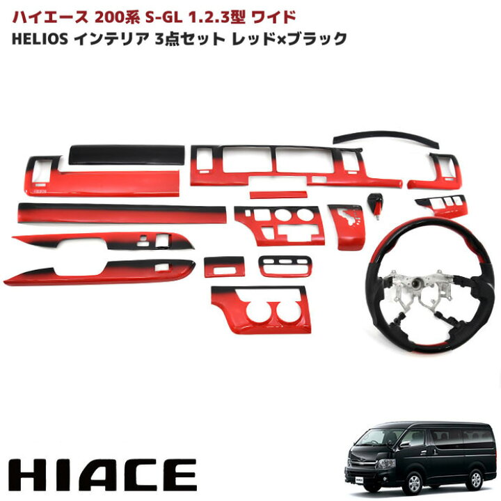 楽天市場】HELIOS 200系 ハイエース 1型 2型 3型 ワイド インテリア3点 