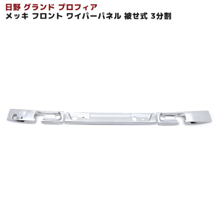 楽天市場】日野 グランド プロフィア メッキ フロント ワイパー パネル 