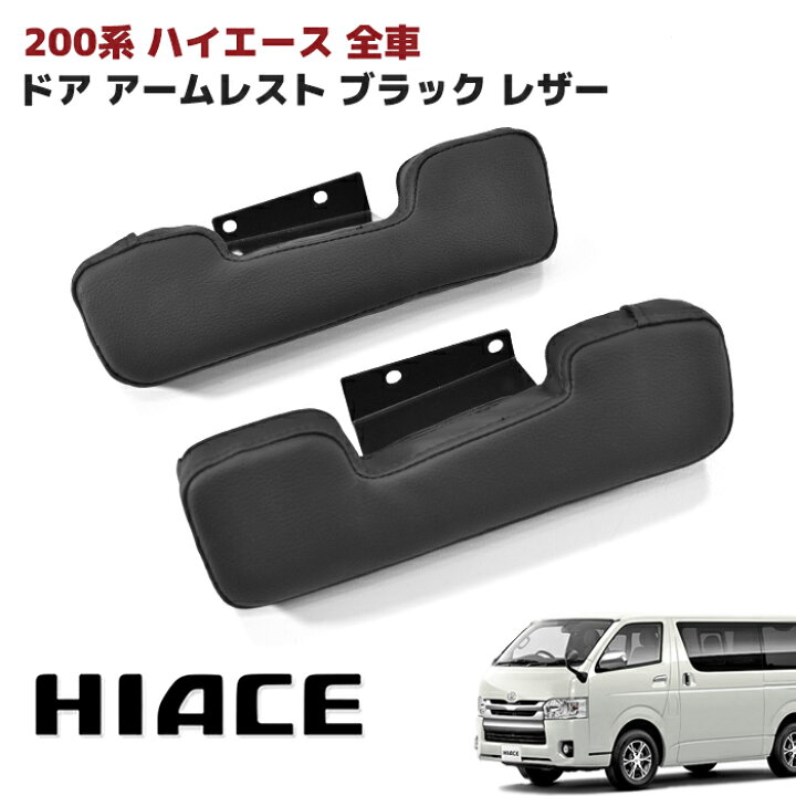 楽天市場】200系 ハイエース サイド レザー ドア アームレスト 