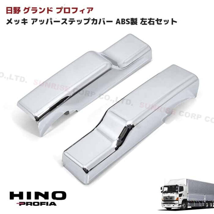 楽天市場】日野 グランドプロフィア メッキ ステップ アッパー カバー 