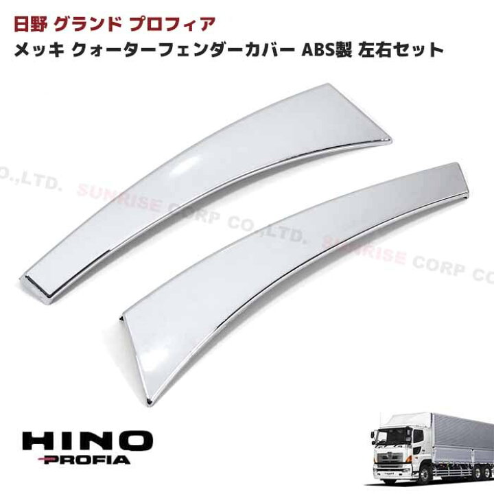 楽天市場】日野 グランドプロフィア メッキ クォーターフェンダー 