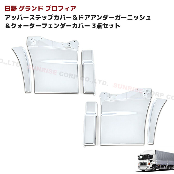 楽天市場】日野 グランドプロフィア メッキ アッパーステップカバー 