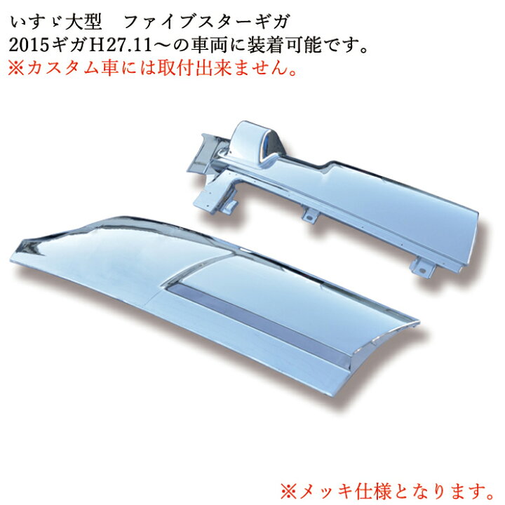 楽天市場】いすゞ ファイブスターギガ メッキ コーナーパネル 左右 