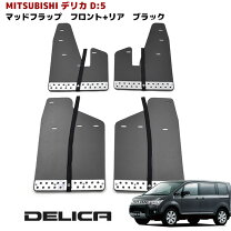 楽天市場】デリカD5 マッドガードの通販