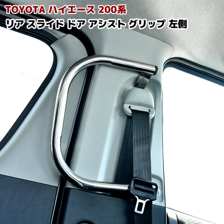 楽天市場 0系 ハイエース 左側 スライドドア アシスト グリップ 補助グリップ 手摺り 介護 福祉車両 送迎車 ステンレス Auto Parts Sunrise 楽天市場 0系 ハイエース 左側 スライドドア アシスト グリップ 補助グリップ 手摺り 介護 福祉車両 送迎車 ステンレス Auto Parts Sunrise