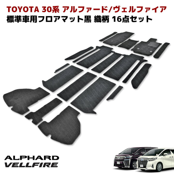 楽天市場】トヨタ ヴェルファイア アルファード 30系 織柄 フロア  