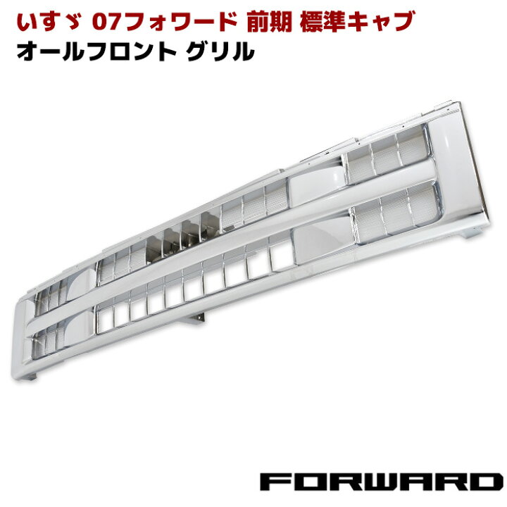 楽天市場】いすゞ 07フォワード 前期 標準 オール メッキ フロント 
