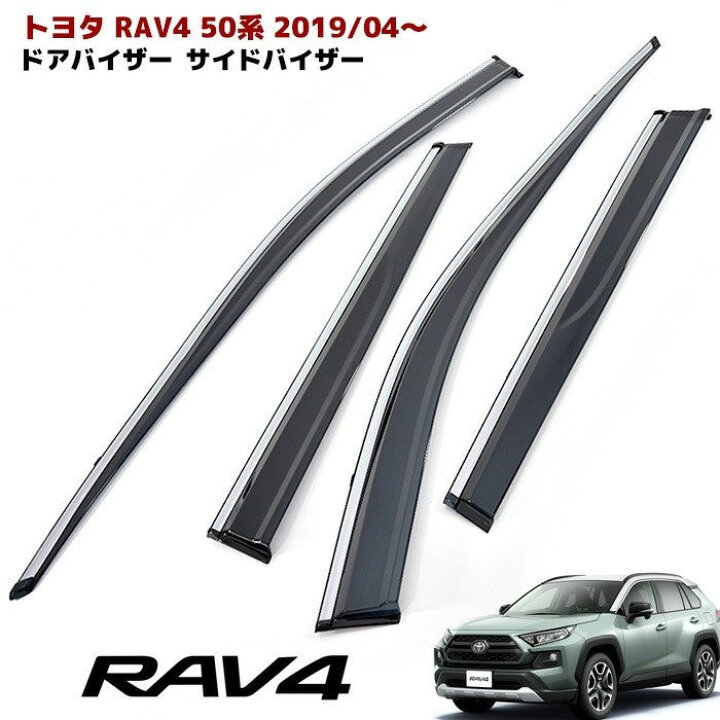 楽天市場】50系 新型 RAV4 ドア バイザー サイドバイザー 純正風 