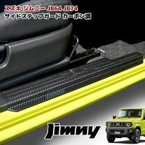 楽天市場】ジムニー サイドステップガードの通販
