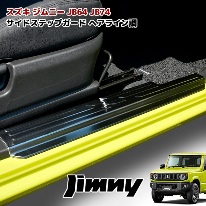 楽天市場】ジムニー JB64W JB74W スカッフプレート ヘアラインブラック 