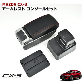 マツダ CX3 DK5 デミオ DJ3 DJ5 USB付き アームレスト 後付け コンソールボックス 純正ホルダー対応 肘置き