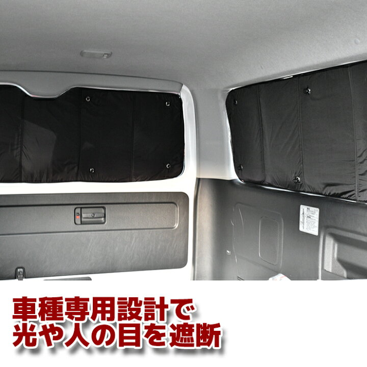 楽天市場】200系 ハイエース 標準 エコ サンシェード 日除け 1台分 8枚 