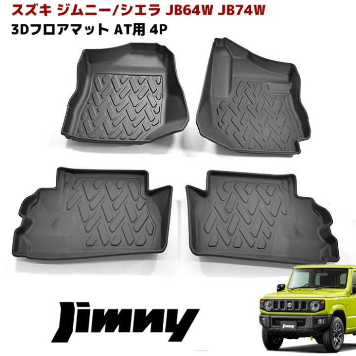 楽天市場】ジムニー JB64W JB74W AT車 3Dフロアマット 4P 前後セット 