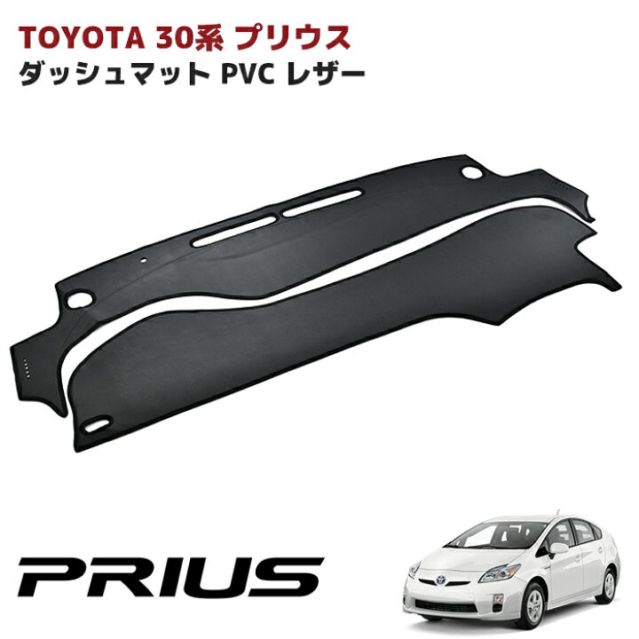 楽天市場】高品質 トヨタ プリウス 30系 ダッシュマット ダッシュボード マット PVCレザー ブラックレザー : Auto parts Sunrise 楽天市場】高品質 トヨタ プリウス 30系 ダッシュマット ダッシュボード マット PVCレザー ブラックレザー : Auto parts Sunrise