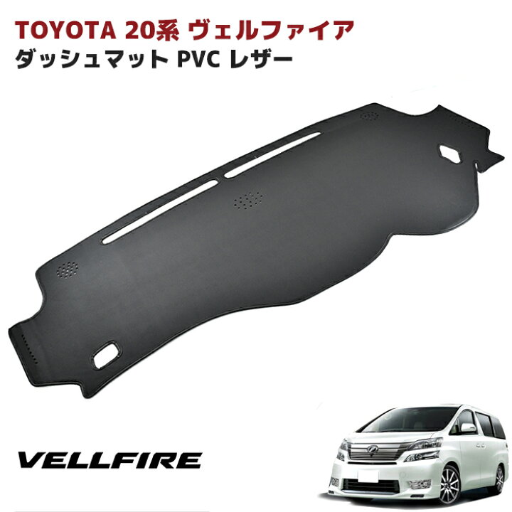 楽天市場】トヨタ 20系 アルファード ヴェルファイア ダッシュマット 