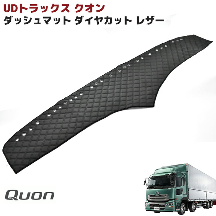 楽天市場】日産UD クオン ダッシュボード マット ダイヤカット 