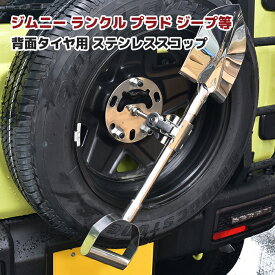楽天市場 ジムニー スコップの通販