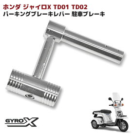 【期間限定！P10倍】 ホンダ ジャイロX アルミ製 パーキング ブレーキ レバー 駐車ブレーキ TD01 TD02 ジャイロ X GYRO X GY-04 ハンマー ブレーキ