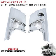 いすゞ 07フォワード 前期 メッキ コーナーパネル 左右セット H19/7〜R2.12 標準 ワイド車共通 4トン フ…