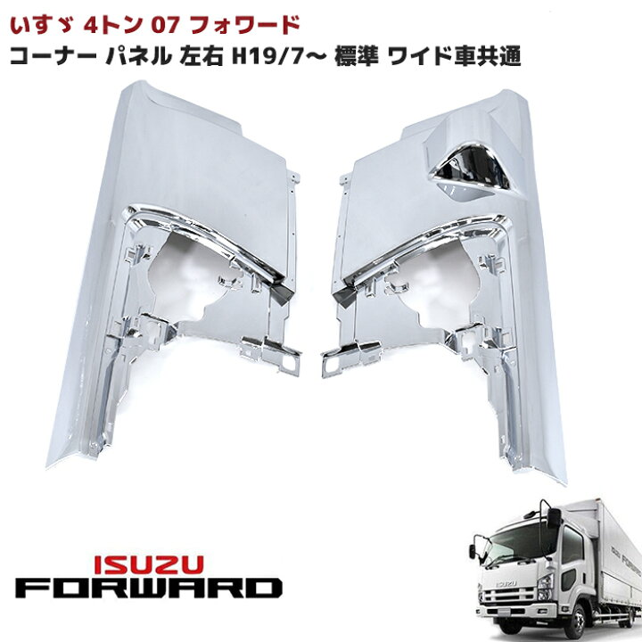 楽天市場】いすゞ 07フォワード 前期 メッキ コーナーパネル 左右 