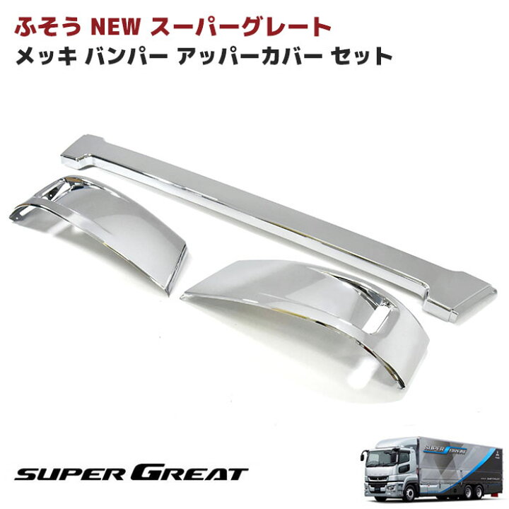 楽天市場】三菱ふそう NEW スーパーグレート 3分割 バンパー アッパー  