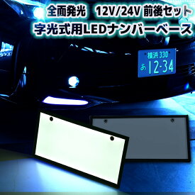 【期間限定！P10倍】 汎用 12V 24V 字光式ナンバー LED 全面発光 車検対応 2枚 セット 字光ナンバー 光る ナンバーベース 軽自動車 普通車 フロント リア 白