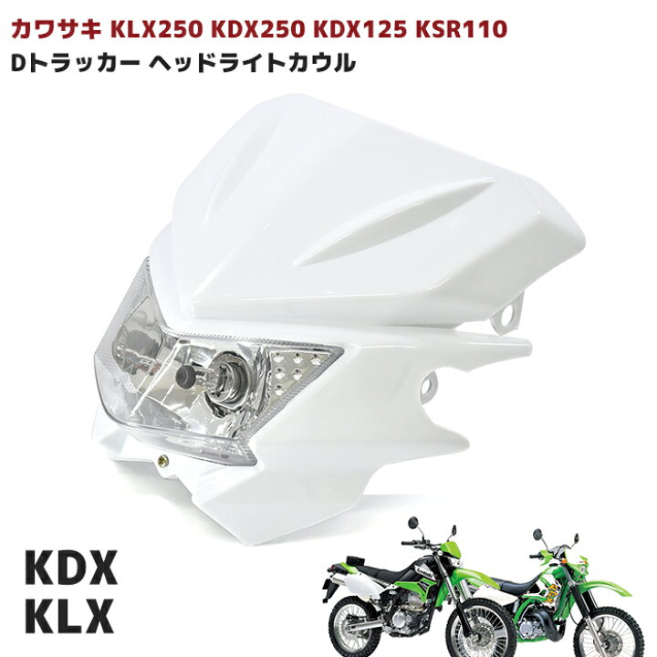 楽天市場】Kawasaki Dトラッカー KLX250 ヘッドライト 付き フロント 
