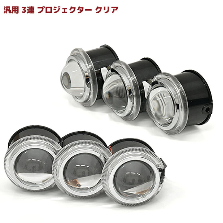 楽天市場】汎用 LED 3連プロジェクター イカリング ヘッドライト 左右 