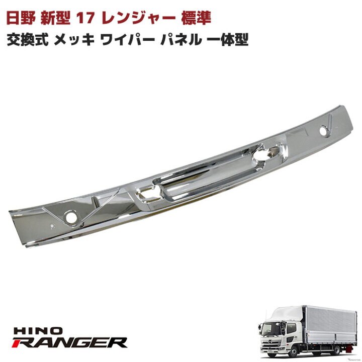 楽天市場】日野 17レンジャー 標準 交換式 メッキ ワイパーパネル 一  