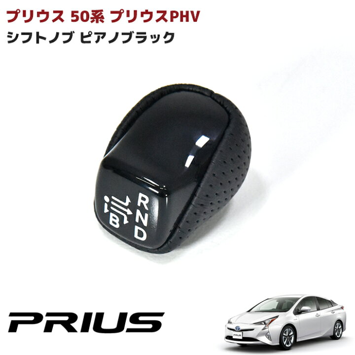楽天市場】ZVW50系 プリウス 前期 後期 ピアノブラック シフトノブ 