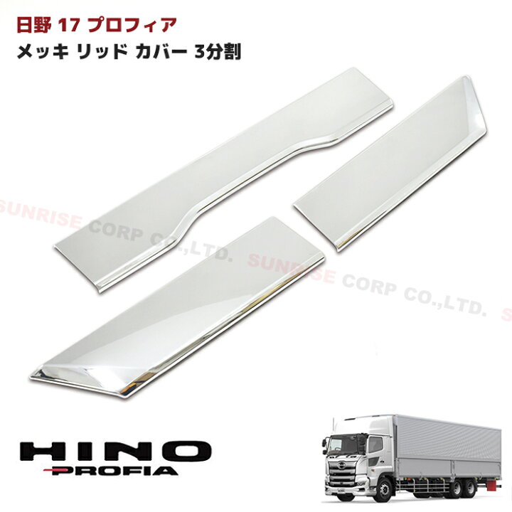楽天市場】日野 17プロフィア フロント メッキ リッドカバー 3分割 