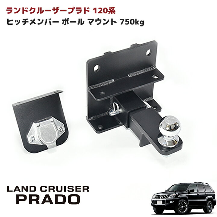 楽天市場】ランドクルーザー プラド 120系 ヒッチ メンバー ボール 