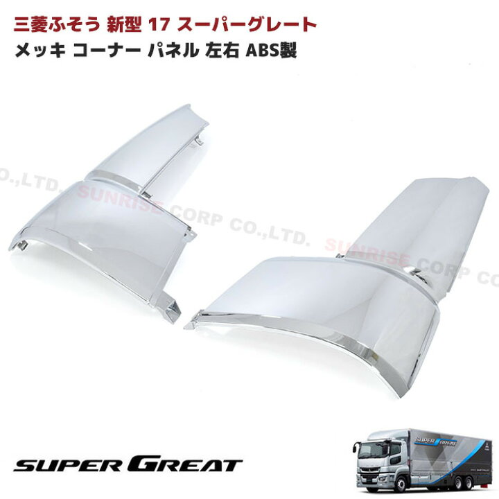 楽天市場】三菱ふそう 17スーパーグレート メッキ コーナーパネル 左右  