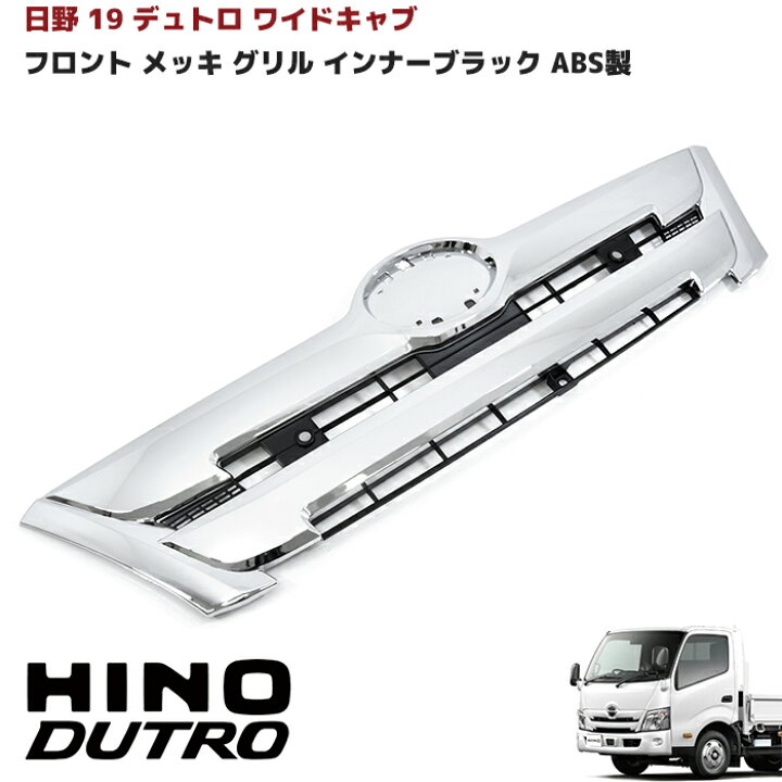 楽天市場】日野 19デュトロ ワイド メッキ フロント グリル インナー 