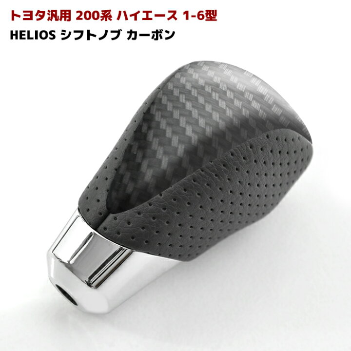 楽天市場】HELIOS 200系 ハイエース シフトノブ カーボン 8mm径 